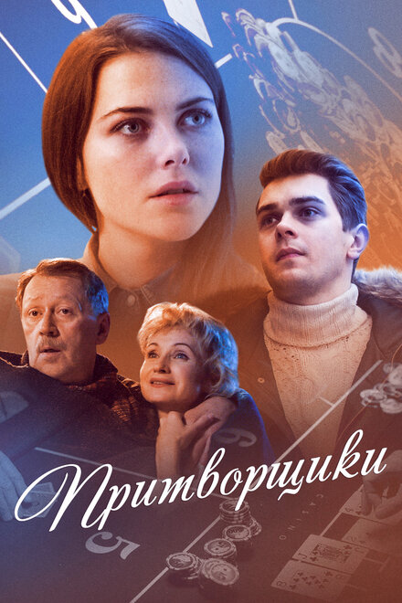 <h1>Притворщики</h1>