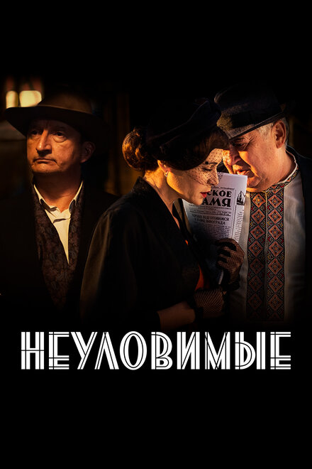 <h1>Неуловимые</h1>