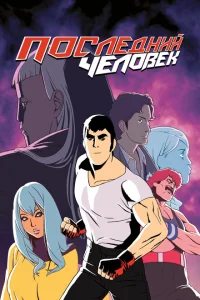 <h1>Последний Мужик</h1>