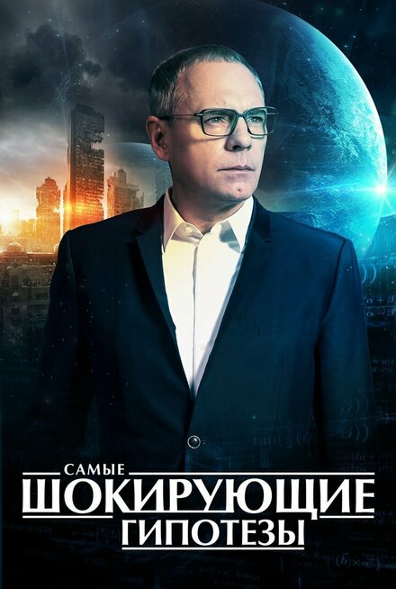 <h1>Самые шокирующие гипотезы</h1>