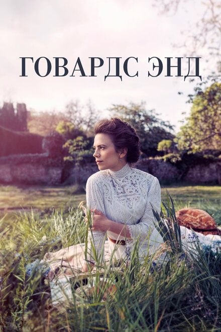 <h1>Говардс-Энд</h1>