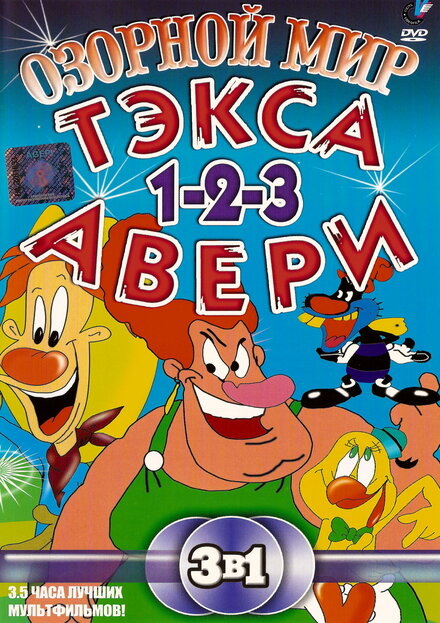 <h1>Озорной мир Тэкса Авери</h1>