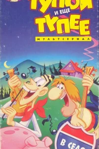 <h1>Тупой и ещё тупее</h1>