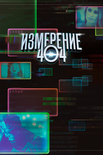 <h1>Измерение 404</h1>