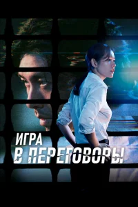 <h1>Игра в переговоры</h1>