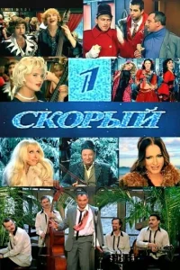 <h1>1-й Скорый</h1>