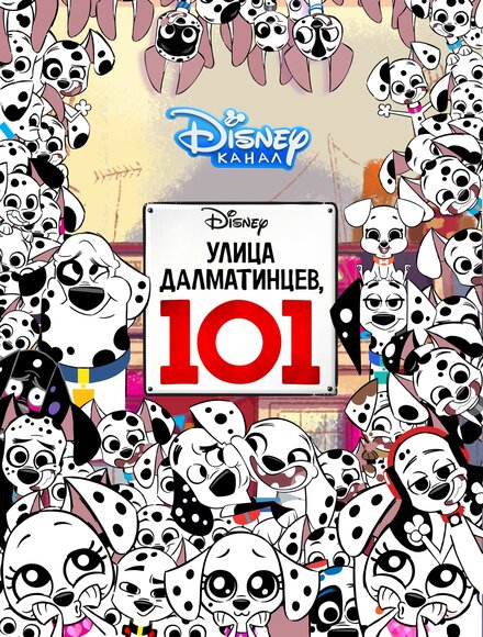 <h1>Улица Далматинцев, 101</h1>