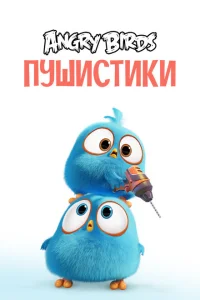 <h1>Сердитые птички. Пушистики</h1>