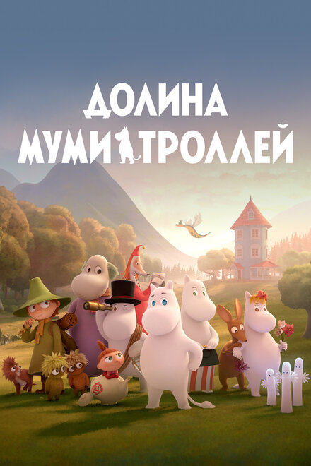 <h1>Долина муми-троллей</h1>