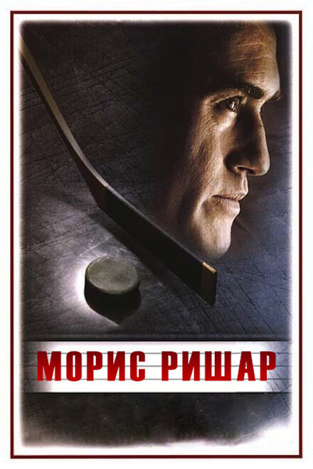 <h1>Морис Ришар</h1>