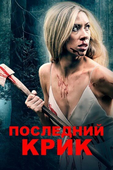<h1>Последний крик</h1>