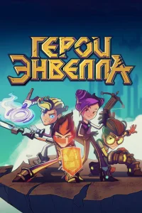 <h1>Герои Энвелла</h1>