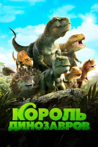 <h1>Король динозавров</h1>