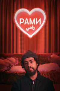 <h1>Рами</h1>