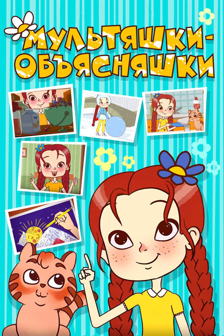 <h1>Мультяшки-объясняшки</h1>