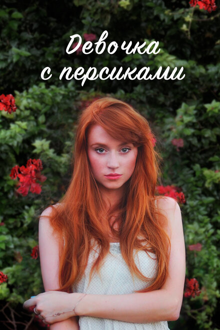 <h1>Девушка с персиками</h1>