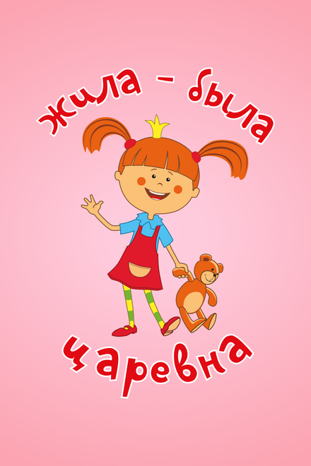 <h1>Жила-была царевна</h1>