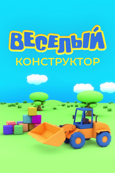 <h1>Веселый конструктор</h1>