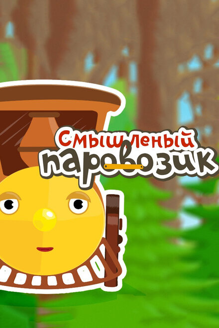 <h1>Смышленый паровозик</h1>