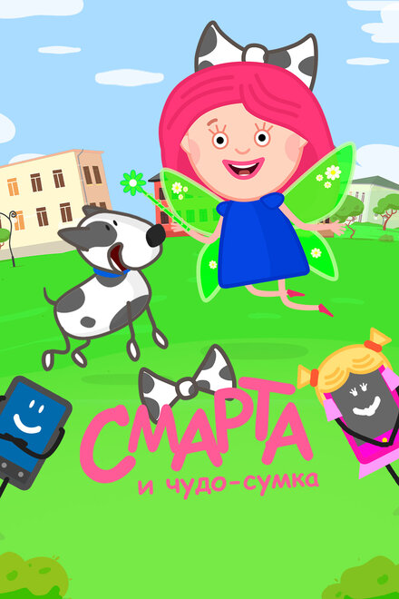 <h1>Смарта и чудо-сумка</h1>