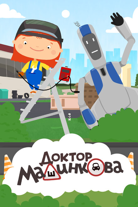 <h1>Доктор Машинкова</h1>