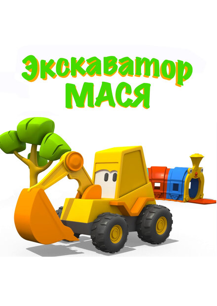 <h1>Экскаватор Мася</h1>