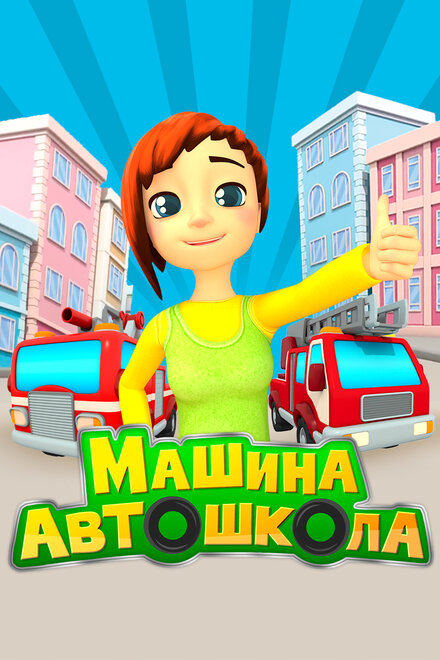 <h1>Машина Автошкола</h1>