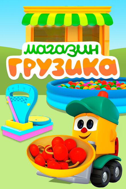 <h1>Магазин Грузика</h1>