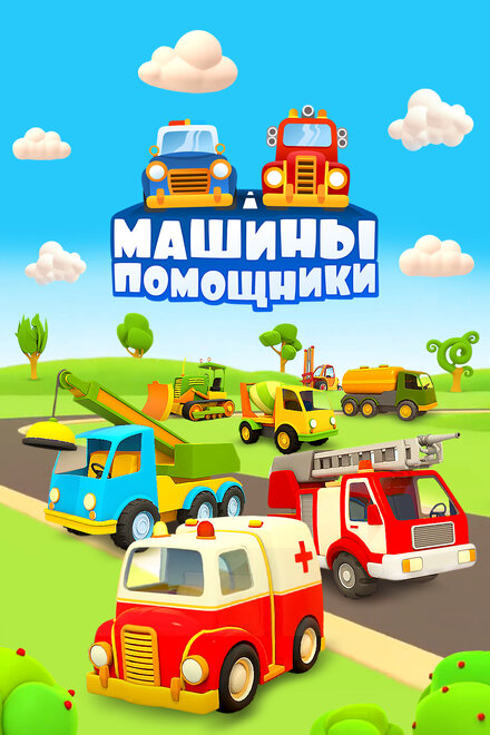 <h1>Машины-помощники</h1>