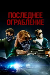 <h1>Последнее ограбление</h1>