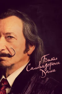 <h1>Быть Сальвадором Дали</h1>
