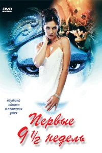 <h1>Первые 9 1/2 недель</h1>