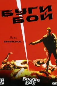 <h1>Буги Бой</h1>