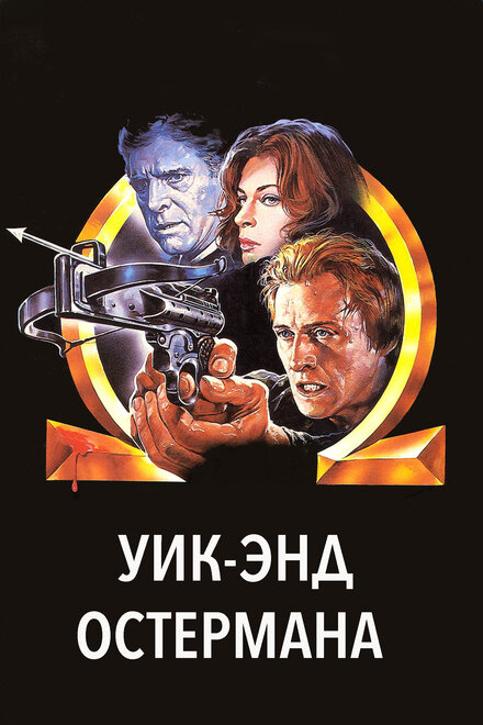 <h1>Уик-энд Остермана</h1>