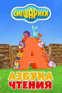 <h1>Смешарики. Азбука чтения</h1>