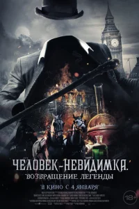 <h1>Человек-невидимка. Возвращение</h1>
