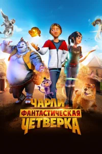 <h1>Чарли и фантастическая четверка</h1>