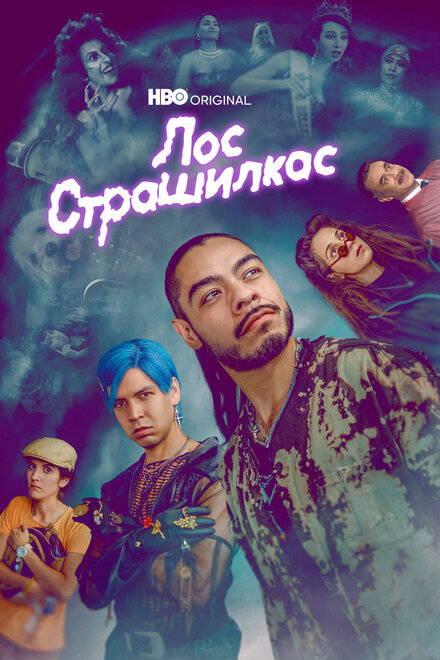 <h1>Лос страшилкас</h1>