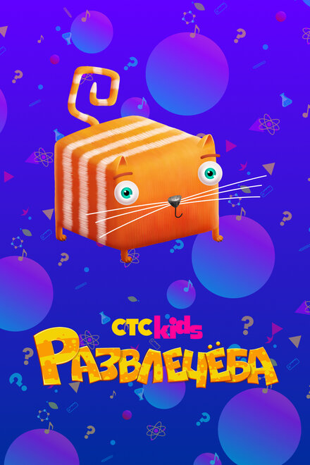 <h1>Развлечёба</h1>