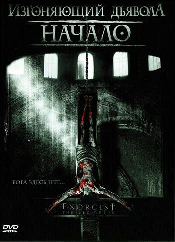 <h1>Изгоняющий дьявола: Начало</h1>