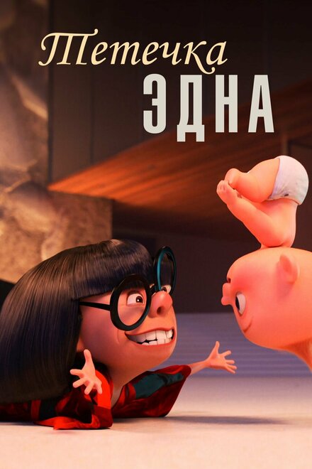 <h1>Тётечка Эдна</h1>