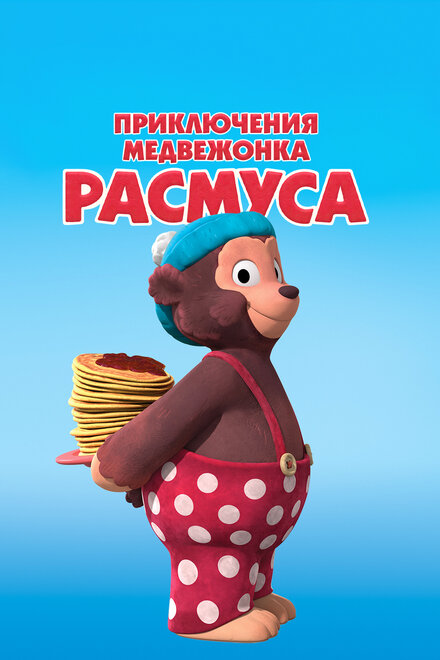 <h1>Приключения медвежонка Расмуса</h1>