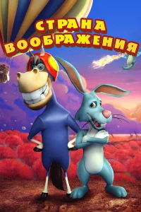 <h1>Страна воображения</h1>