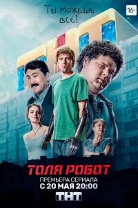<h1>Толя-робот</h1>