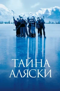 <h1>Тайна Аляски</h1>
