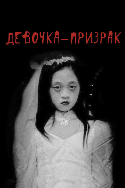 <h1>Девочка-призрак</h1>