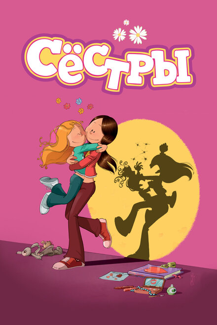 <h1>Сестры</h1>