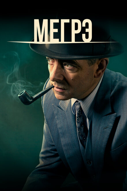 <h1>Мегрэ</h1>