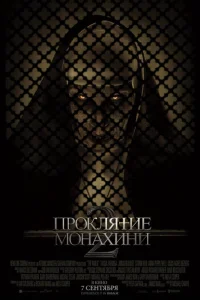 <h1>Проклятие монахини 2</h1>