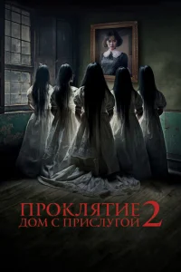 <h1>Проклятие. Дом с прислугой 2</h1>